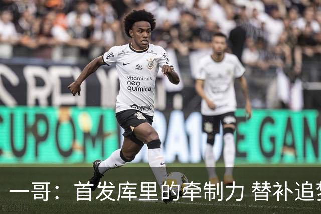 一哥：首发库里的牵制力 替补追梦的防守 裁掉克莱的手感全开