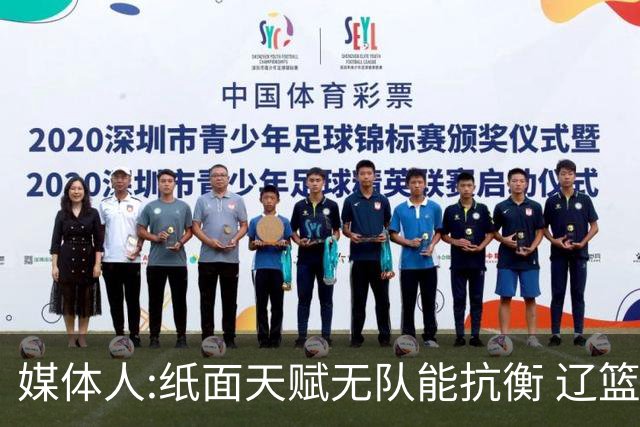 媒体人:纸面天赋无队能抗衡 辽篮王朝呼之欲出