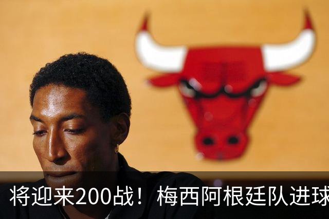 将迎来200战！梅西阿根廷队进球分布：对玻利维亚打进11球最多