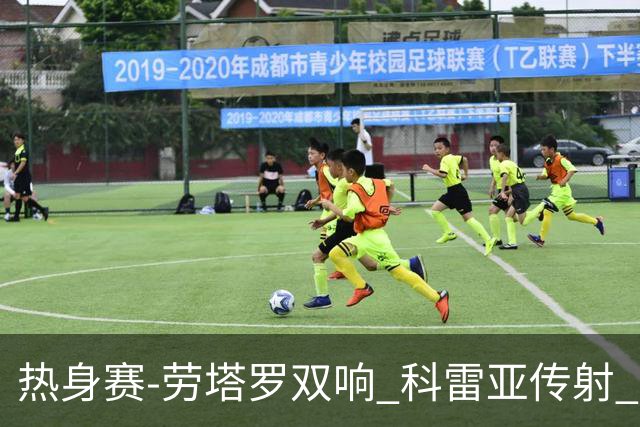 热身赛-劳塔罗双响 科雷亚传射 国际米兰4-1首胜