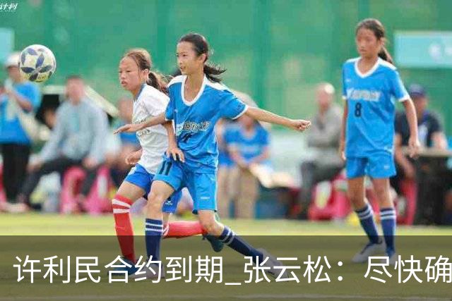 许利民合约到期 张云松：尽快确定首钢主帅人选