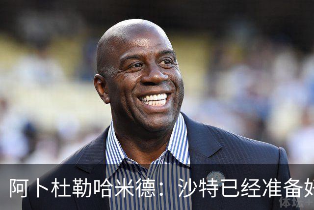 阿卜杜勒哈米德：沙特已经准备好迎接与乌拉圭的比赛