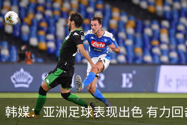 韩媒：亚洲足球表现出色 有力回击了欧洲足坛的偏见
