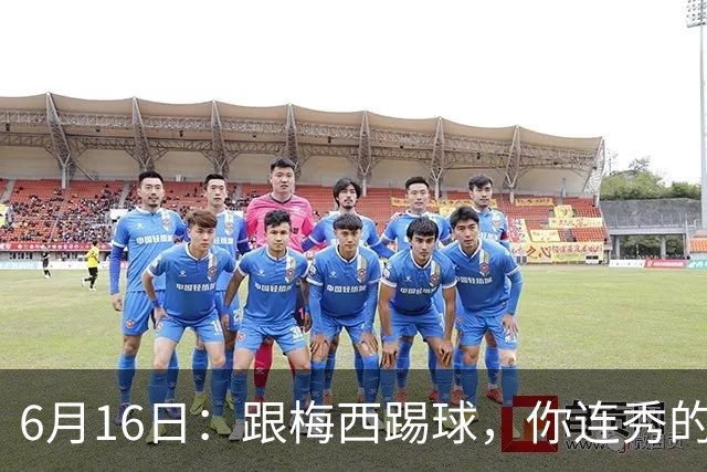 6月16日：跟梅西踢球，你连秀的机会都没有，加雷斯贝尔透露他在西甲面对梅西仿佛绝望